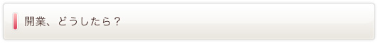 開業、どうしたら?