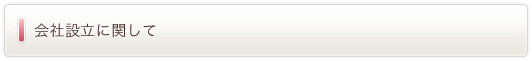会社設立に関して
