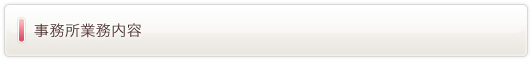 事務所業務内容