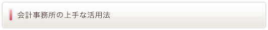 会計事務所の上手な活用法