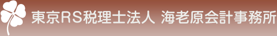 江戸川区の税理士事務所　東京RS税理士法人　海老原会計事務所