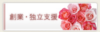 創業・独立支援