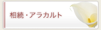 相続・アラカルト