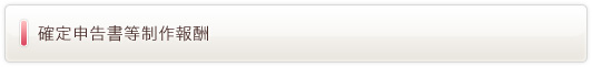 確定申告書等制作報酬