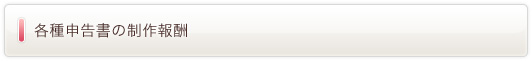 各種申告書の制作報酬