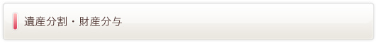 遺産分割・財産分与